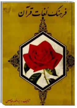 فرهنگ کامل لغات قرآن