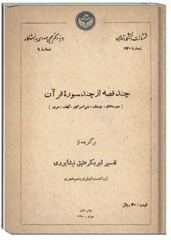 چند قصه از چند سوره قرآن