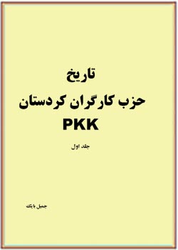 تاریخ حزب کارگران کردستان PKK