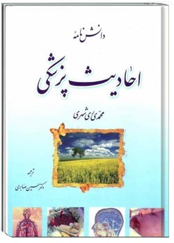 دانشنامه احادیث پزشکی