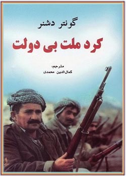 کرد ملت بی دولت