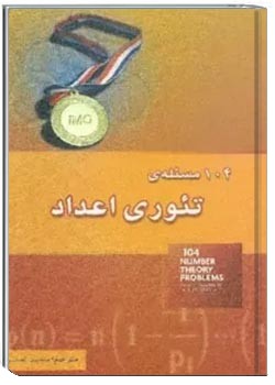 104 مسئله ی تئوری اعداد