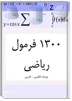1300 فرمول ریاضی