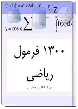 1300 فرمول ریاضی