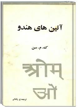 آئین های هندو