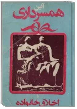 آئین همسرداری یا اخلاق خانواده