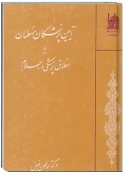 آئ‍ی‍ن‌ پ‍زش‍ک‍ان‌ م‍س‍ل‍م‍ان‌ ی‍ا اخ‍لاق‌ پ‍زش‍ک‍ی‌ در اس‍لام‌