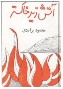 آتش زیر خاکستر