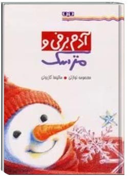 آدم برفی و مترسک