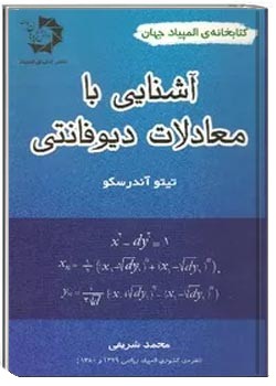 آشنایی با معادلات دیوفانتی