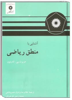 آشنایی با منطق ریاضی