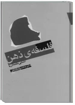 آشنایی مقدماتی با فلسفه ذهن