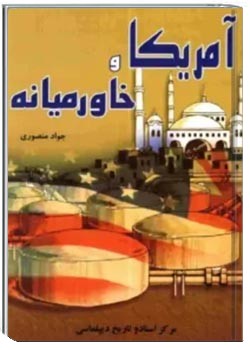 آمریکا و خاورمیانه