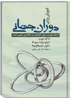 آموزش برای دوران جهانی