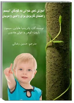 آموزش ذهن خوانی به کودکان اتیسم