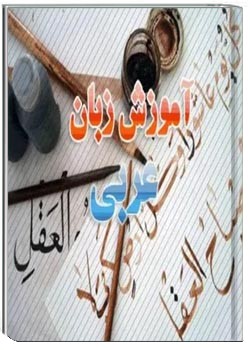 آموزش مکالمه عربی در حج