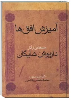 آمیزش افق ها