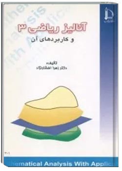 آنالیز ریاضی 3 و کاربردهای آن