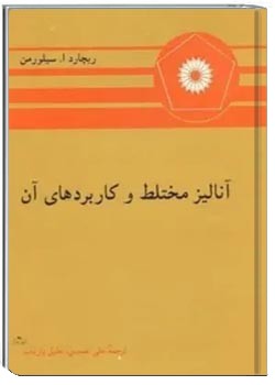 آنالیز مختلط و کاربردهای آن