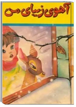 آهوی زیبای من