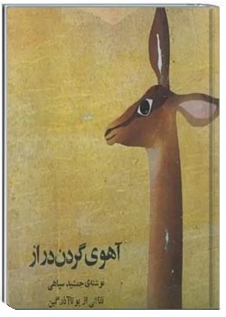 آهوی گردن دراز