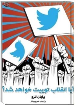 آیا انقلاب توییت خواهد شد؟