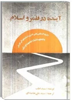 آینده در قلمرو اسلام