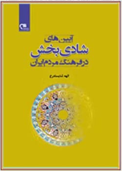 آیین های شادی بخش در فرهنگ مردم ایران