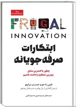 ابتکارات صرفه جویانه