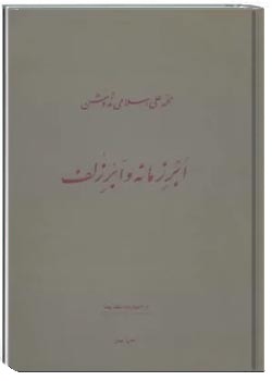 ابر زمانه و ابر زلف