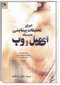 اجرای تحقیقات پیمایشی به وسیله ایمیل و وب