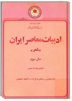 ادبیات معاصر ایران، شعر - سال سوم متوسطه عمومی - سال ۱۳۵۵