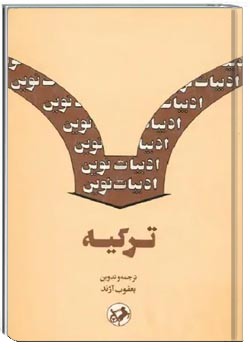 ادبیات نوین ترکیه