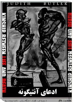 ادعای آنتیگونه