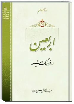 اربعین در فرهنگ شیعه