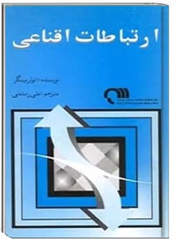 ارتباطات اقناعی