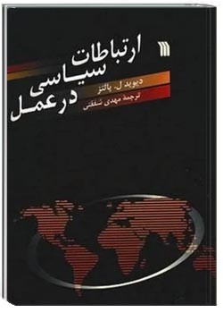 ارتباطات سیاسی در عمل دولتها، نهادها، جنبشها و مخاطبان