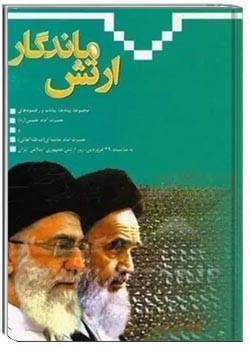 ارتش ماندگار