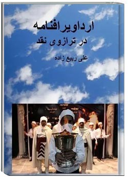 ارداویرافنامه در ترازوی نقد