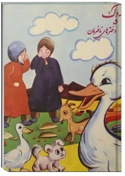 اردک و دخترهای نافرمان