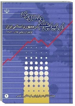 ارزیابی علم و فناوری در جمهوری اسلامی ایران