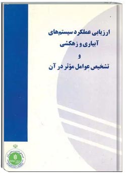 ارزیابی عملکرد سیستم های آبیاری و زهکشی و تشخیص عوامل موثر در آن