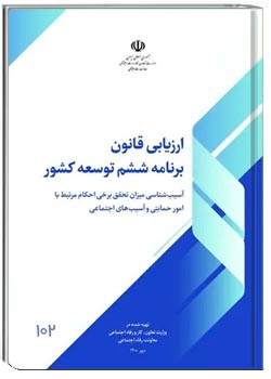 ارزیابی قانون برنامه ششم توسعه کشور