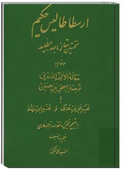 ارسطاطالیس حکیم