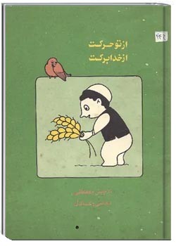 از تو حرکت، از خدا برکت تخم هویج