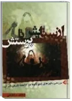 از ستایش تا پرستش