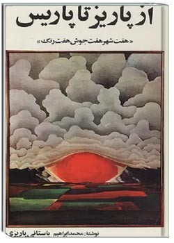 از پاریز تا پاریس