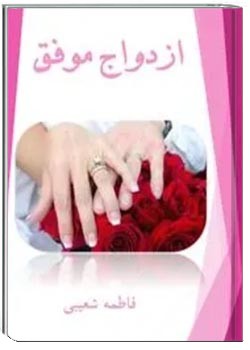 ازدواج موفق