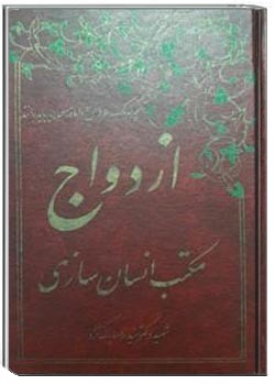 ازدواج مکتب انسان سازی - جلد 1