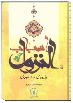 اسباب النزول